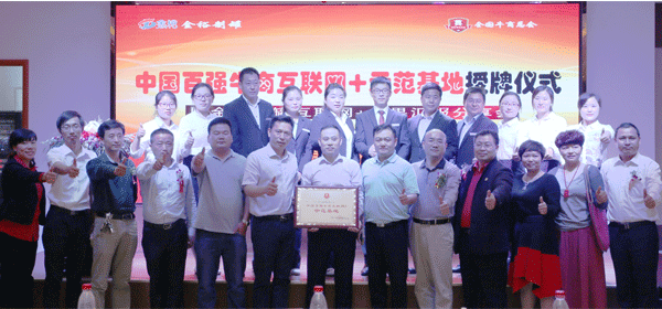 中國百強(qiáng)牛商互聯(lián)網(wǎng)+授牌儀式，現(xiàn)場嘉賓留影